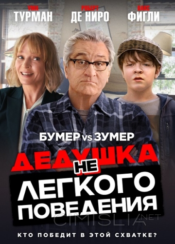 Дедушка нелегкого поведения / The War with Grandpa (2020)