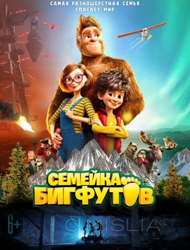 Семейка Бигфутов / Bigfoot Family (2020)