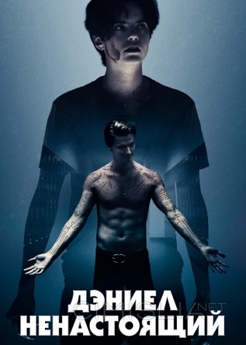 Дэниел ненастоящий / Daniel Isn`t Real (2019)