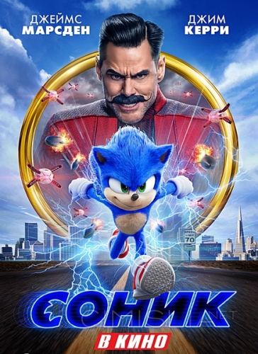 Соник в кино / Sonic the Hedgehog (2020)
