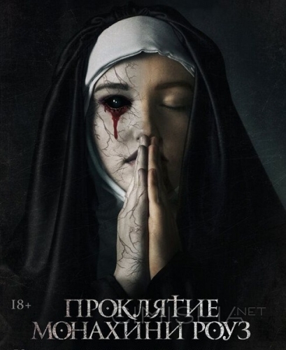 Проклятие монахини Роуз / The Dawn (2019)
