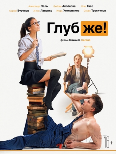 Глубже! (2020)