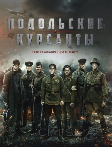 Подольские курсанты (2020)