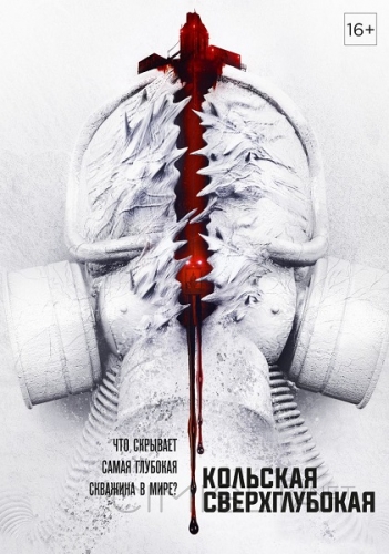 Кольская сверхглубокая (2020)