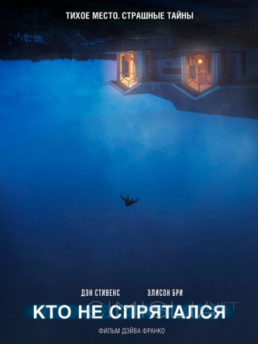 Кто не спрятался / The Rental (2020)