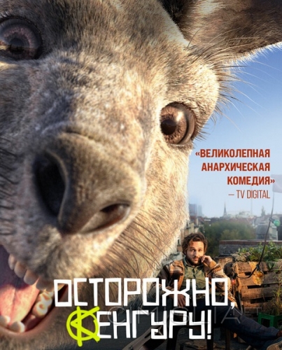 Осторожно, Кенгуру! / Die Känguru-Chroniken (2020)