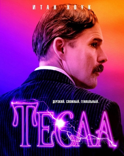 Тесла / Tesla (2020)
