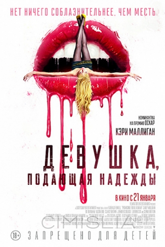 Девушка, подающая надежды / Promising Young Woman (2020)