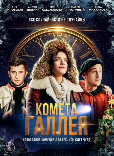 Комета Галлея (2020)