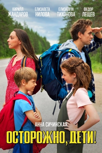 Осторожно, дети! (2020)