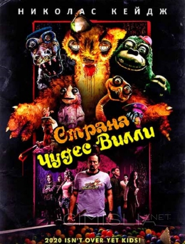 Страна чудес Вилли / Willy's Wonderland (2020)
