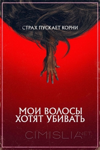 Мои волосы хотят убивать / Bad Hair (2020)