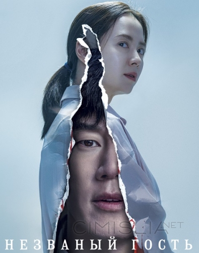 Незваный гость / Chimipja (2020)