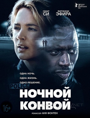 Ночной конвой / Police (2020)
