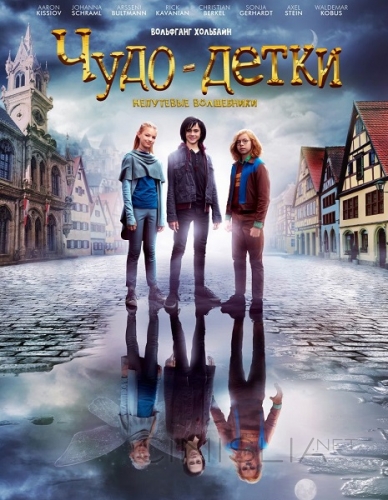 Чудо-детки: Непутевые волшебники / Die Wolf-Gäng (2020)