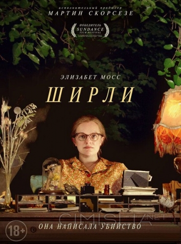 Ширли / Shirley (2020)