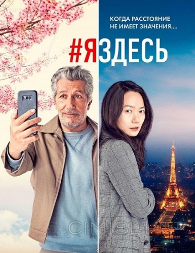 #яздесь / #jesuislà (2019)