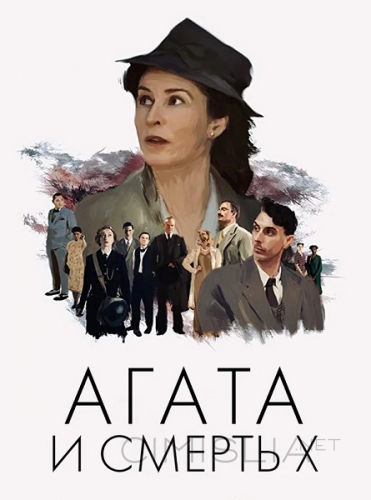 Агата и смерть X / Agatha and the Midnight Murders (2020)
