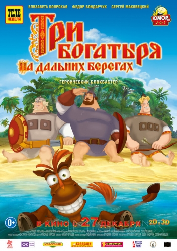 Три богатыря на дальних берегах (2012)