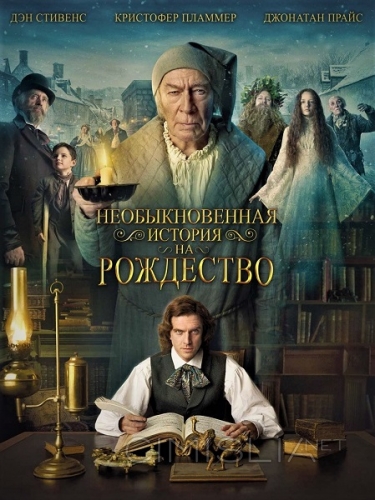 Необыкновенная история на Рождество / The Man Who Invented Christmas (2017)
