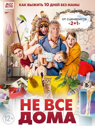 Не все дома / 10 jours sans maman (2020)