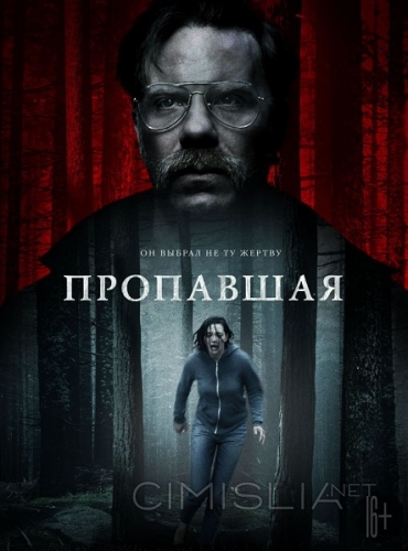 Пропавшая / Alone (2020)