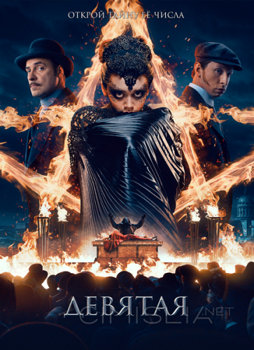 Девятая (2019)