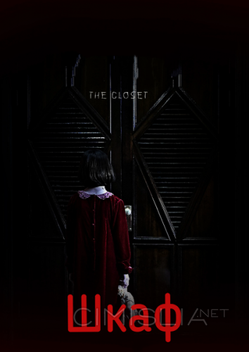 Шкаф / Keullojet (2020)