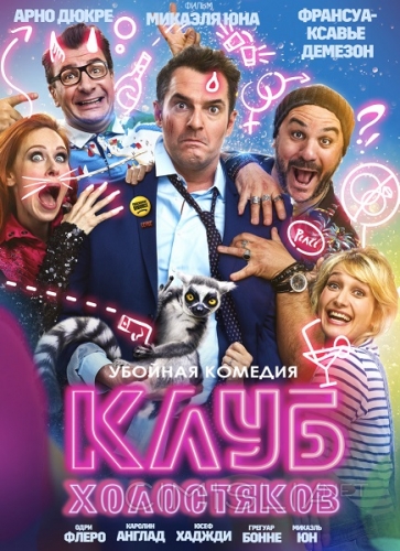 Клуб холостяков / Divorce Club (2020)