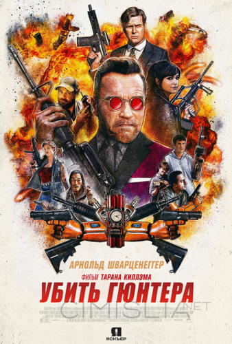 Убить Гюнтера / Killing Gunther (2016)