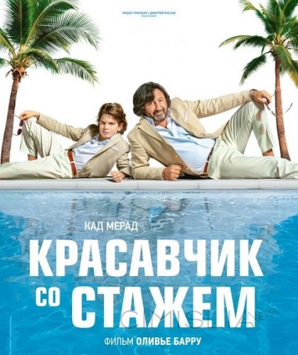 Красавчик со стажем / Just a Gigolo (2019)