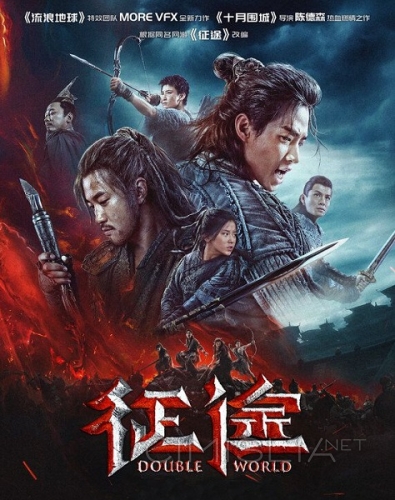 Двойной мир / Zheng tu (2020)