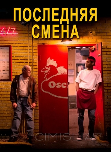 Последняя смена / The Last Shift (2020)