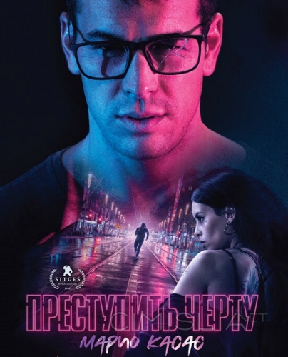 Преступить черту / No matarás (2020)