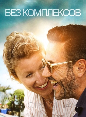 Без комплексов / Chamboultout (2019)