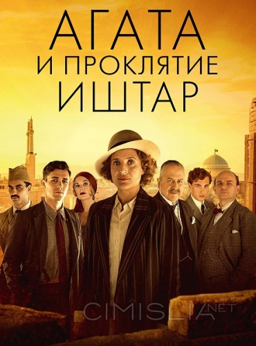 Агата и проклятие Иштар / Agatha and the Curse of Ishtar (2019)