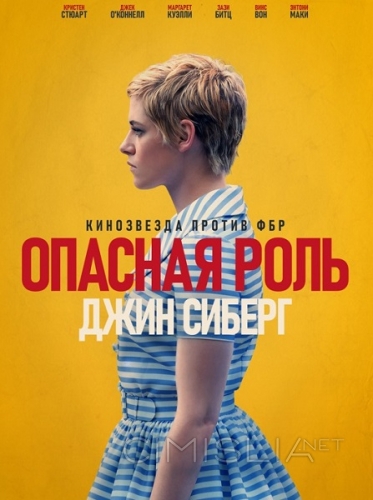 Опасная роль Джин Сиберг / Seberg (2019)