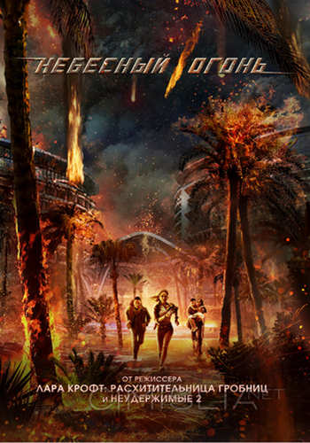 Небесный огонь / Skyfire (2019)
