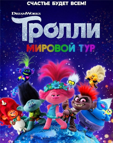 Тролли. Мировой тур / Trolls World Tour (2020)