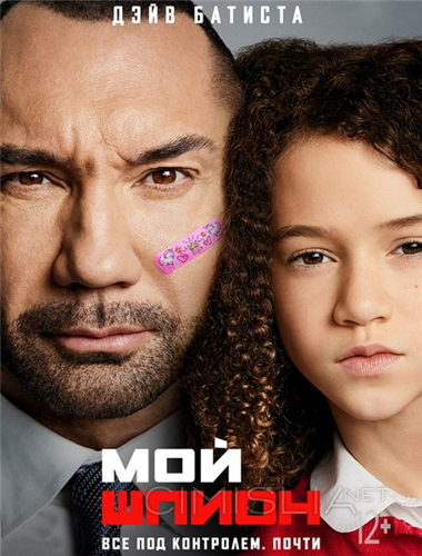 Мой шпион / My Spy (2020)