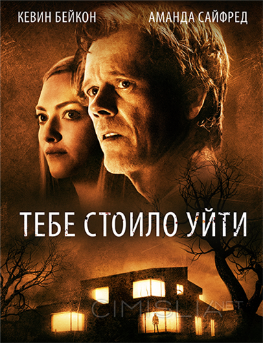 Тебе стоило уйти / You Should Have Left (2020)