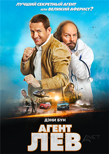 Агент Лев / Le lion (2020)