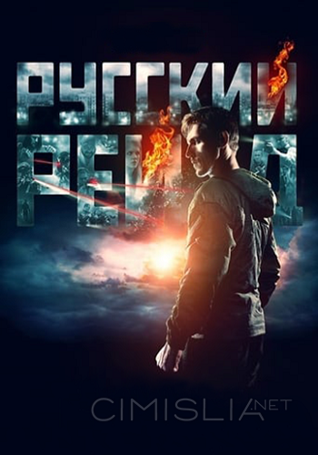 Русский рейд (2019)