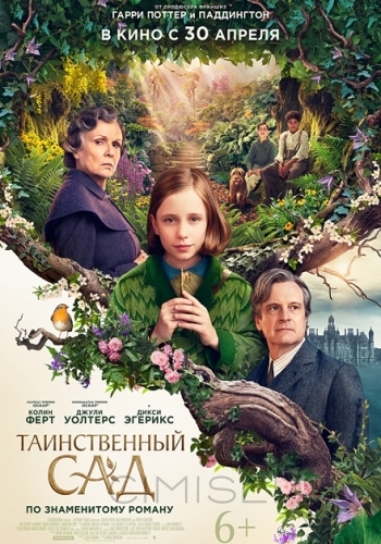 Таинственный сад / The Secret Garden (2020)