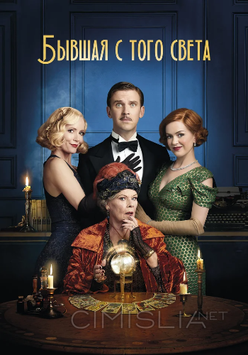 Бывшая с того света / Blithe Spirit (2020)
