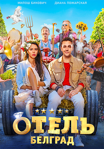 Отель «Белград» (2020)