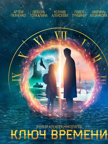 Ключ времени (2019)