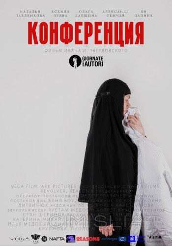 Конференция (2020)