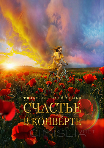 Счастье в конверте (2019)