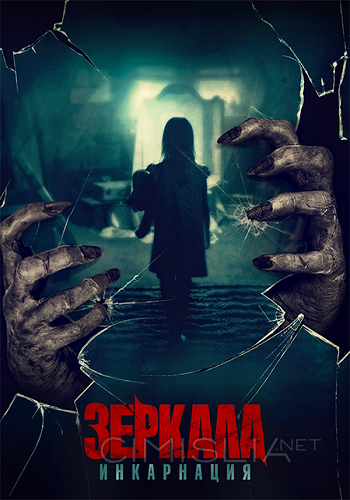 Зеркала: Инкарнация / Behind You (2020)